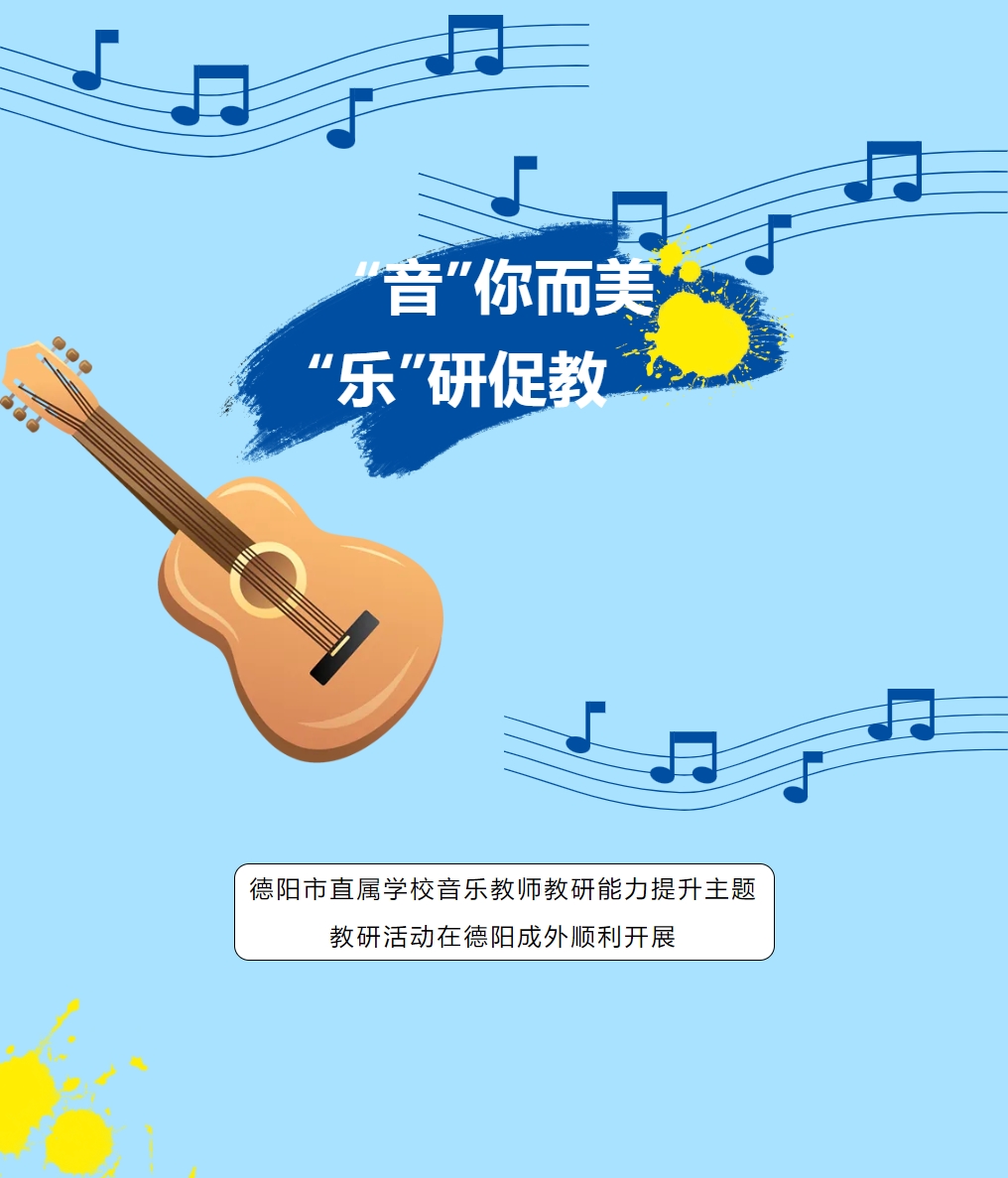 “音”你而美，“乐”研促教 ——德阳市直属学校音乐教师教研能力提升主题教研活动在德阳成外顺