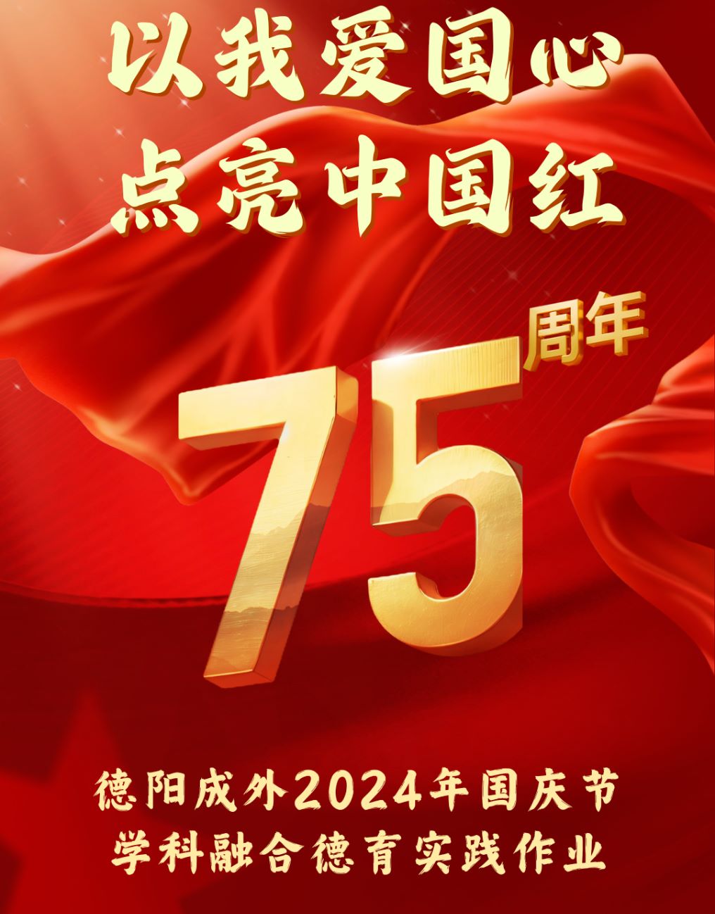 “以我爱国心，点亮中国红”—— 德阳成外2024年国庆节学科融合德育实践作业