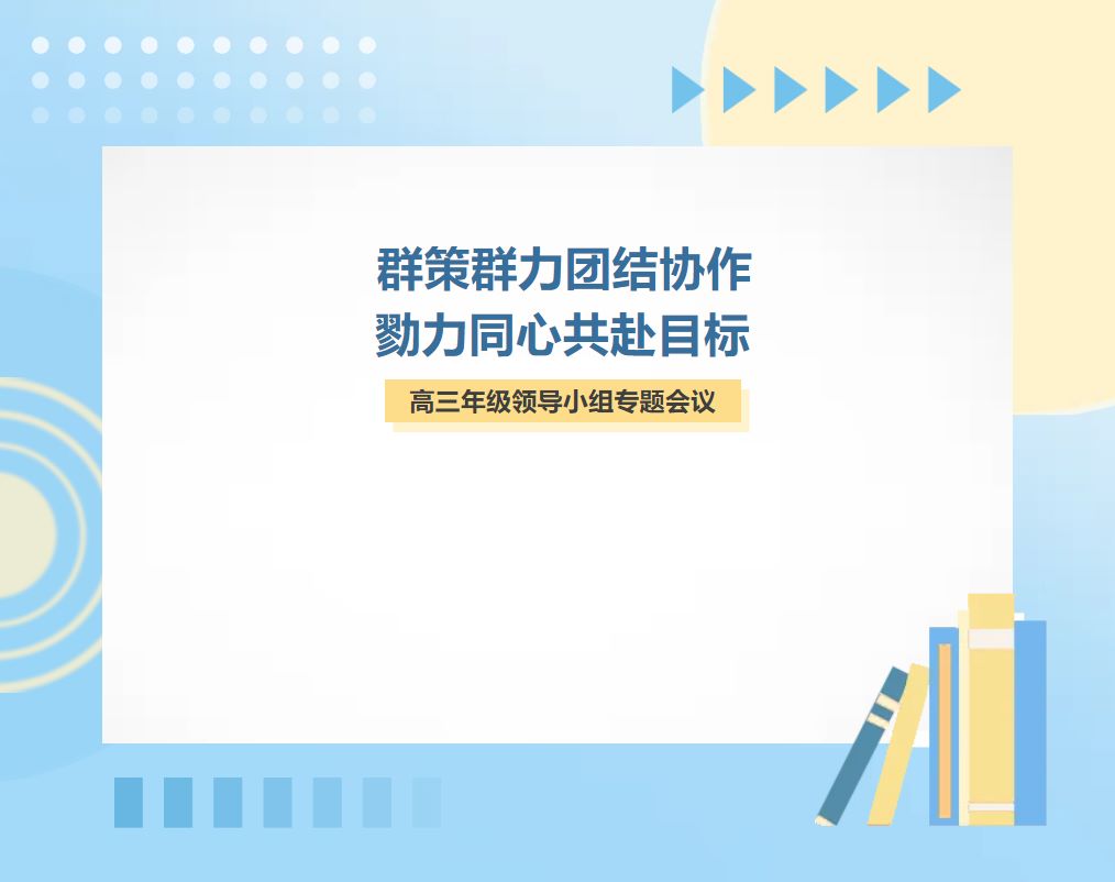 群策群力团结协作 勠力同心共赴目标