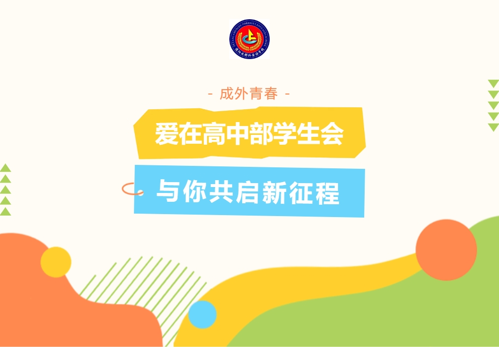 成外青春||爱在高中部学生会，与你共启新征程