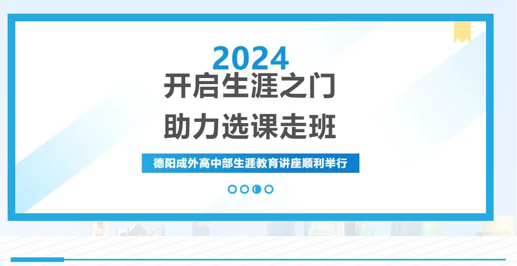 开启生涯之门，助力选课走班——德阳成外高中部生涯教育讲座顺利举行