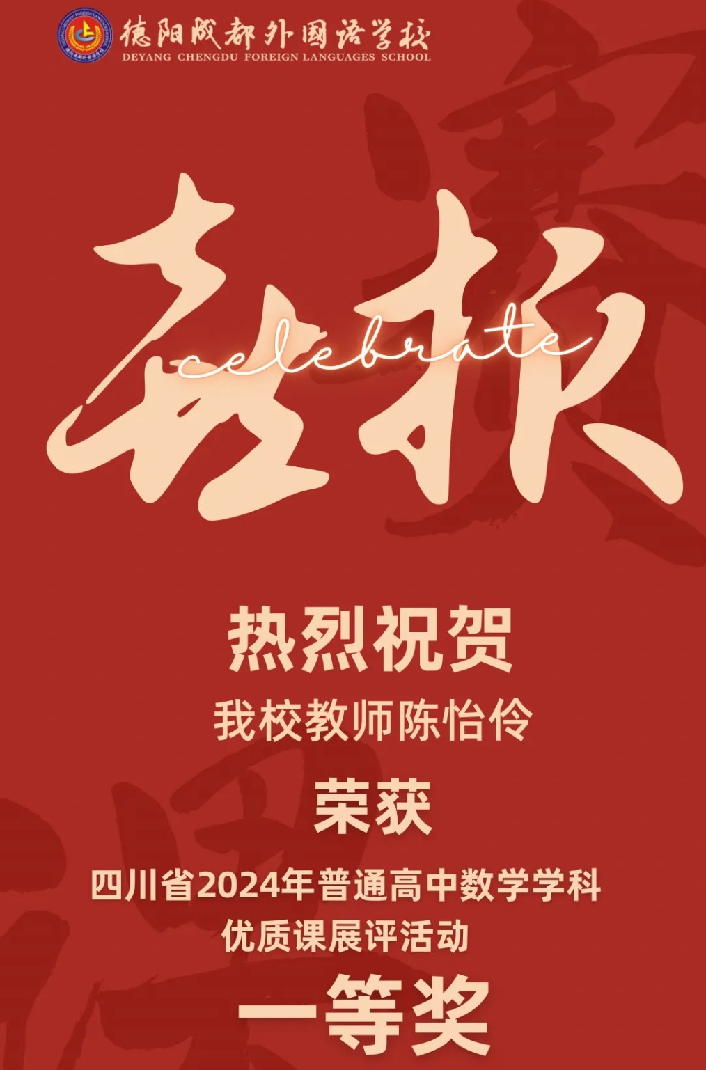 德阳唯一!省一等奖！——我校教师陈怡伶荣获四川省2024年普通高中数学学科优质课展评活动一