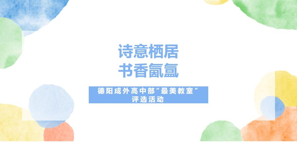 诗意栖居，书香氤氲——德阳成外高中部“最美教室”评选活动