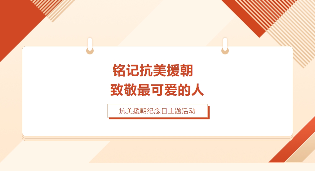 【成外德育】铭记抗美援朝 致敬最可爱的人——德阳成都外国语学校初中部抗美援朝纪念日主题活动