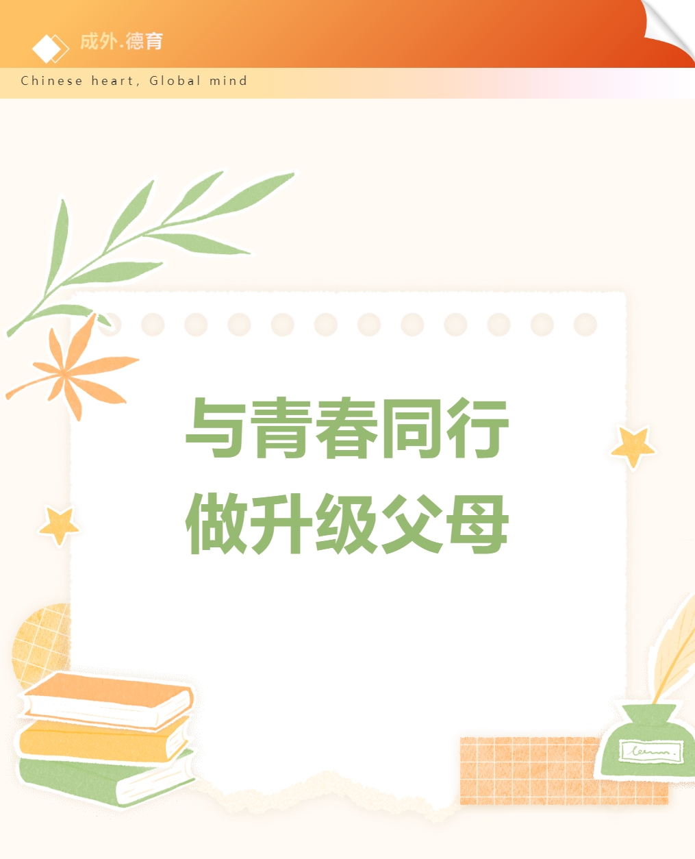 【成外德育·家长学校】家校共育系列讲座之“与青春同行，做升级父母”