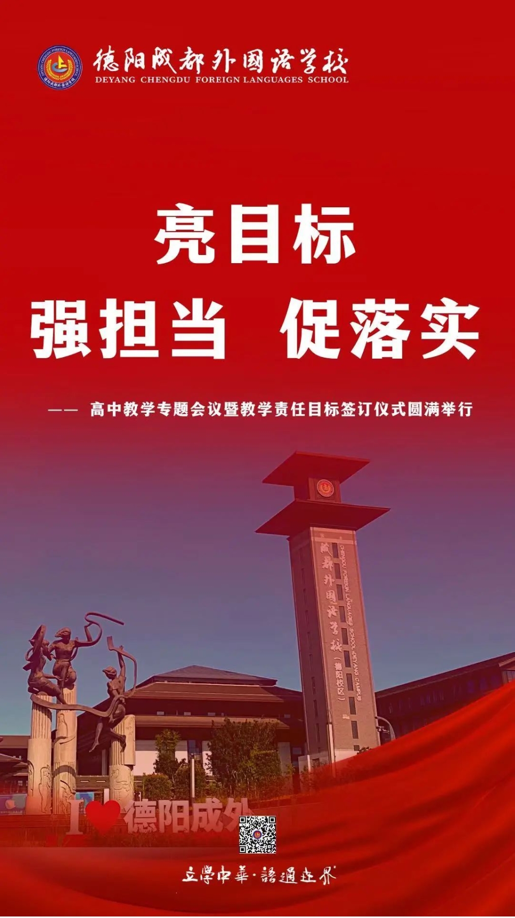 亮目标、强担当、促落实——高中教学专题会议暨教学责任目标签订仪式圆满举行