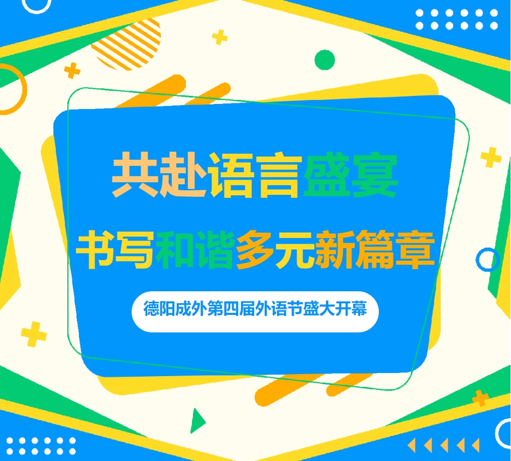 共赴语言盛宴，书写和谐多元新篇章 ——德阳成外第四届外语节盛大开幕