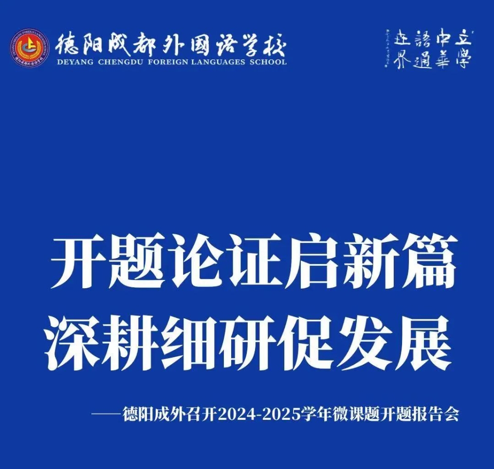 开题论证启新篇，深耕细研促发展——德阳成外召开2024-2025学年微课题开题报告会