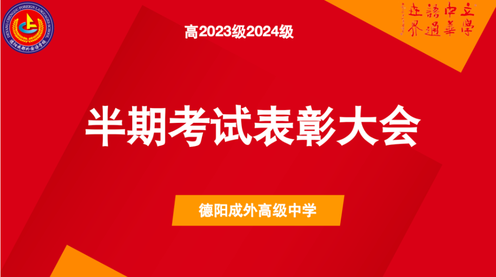 璀璨星河，未来可期 ——德阳成都外国语学校高一高二半期考试表彰大会