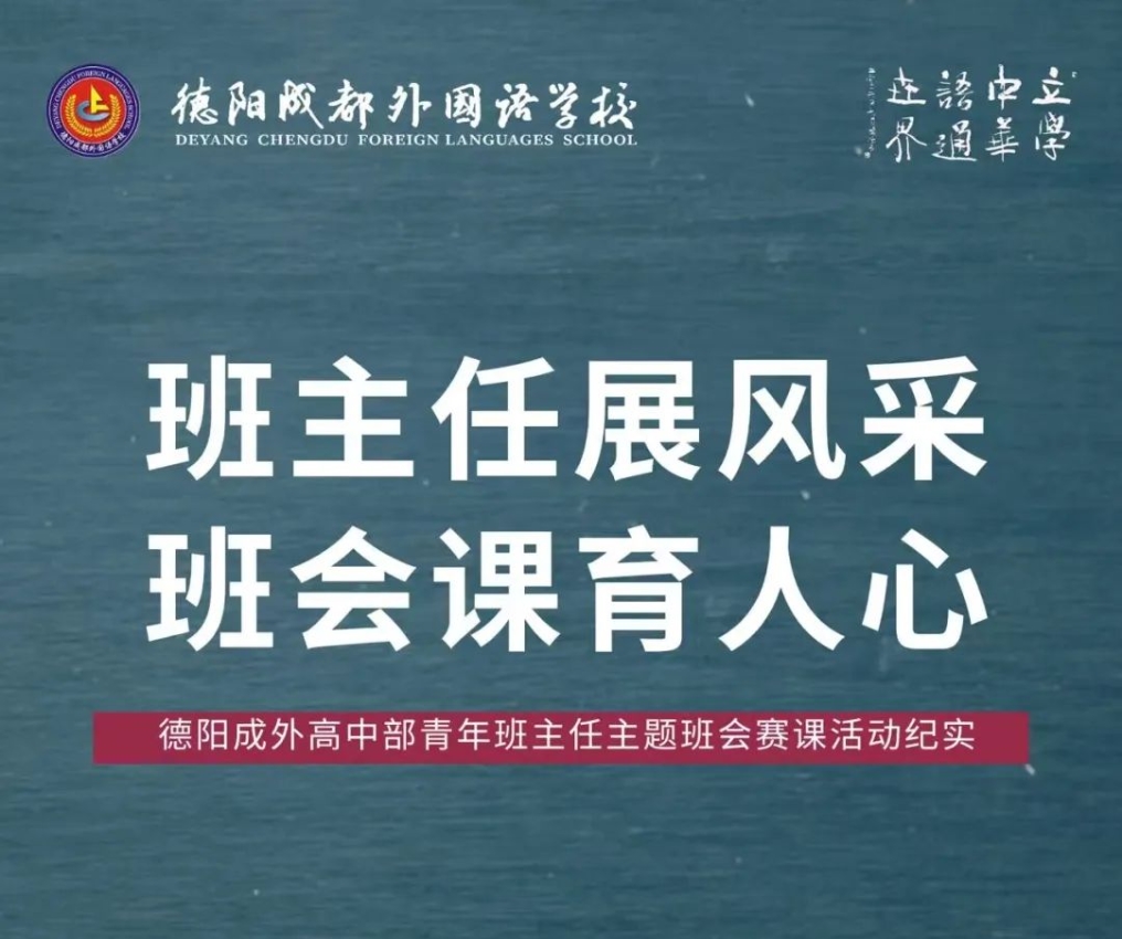 班主任展风采，班会课育人心——德阳成外高中部青年班主任主题班会赛课活动纪实