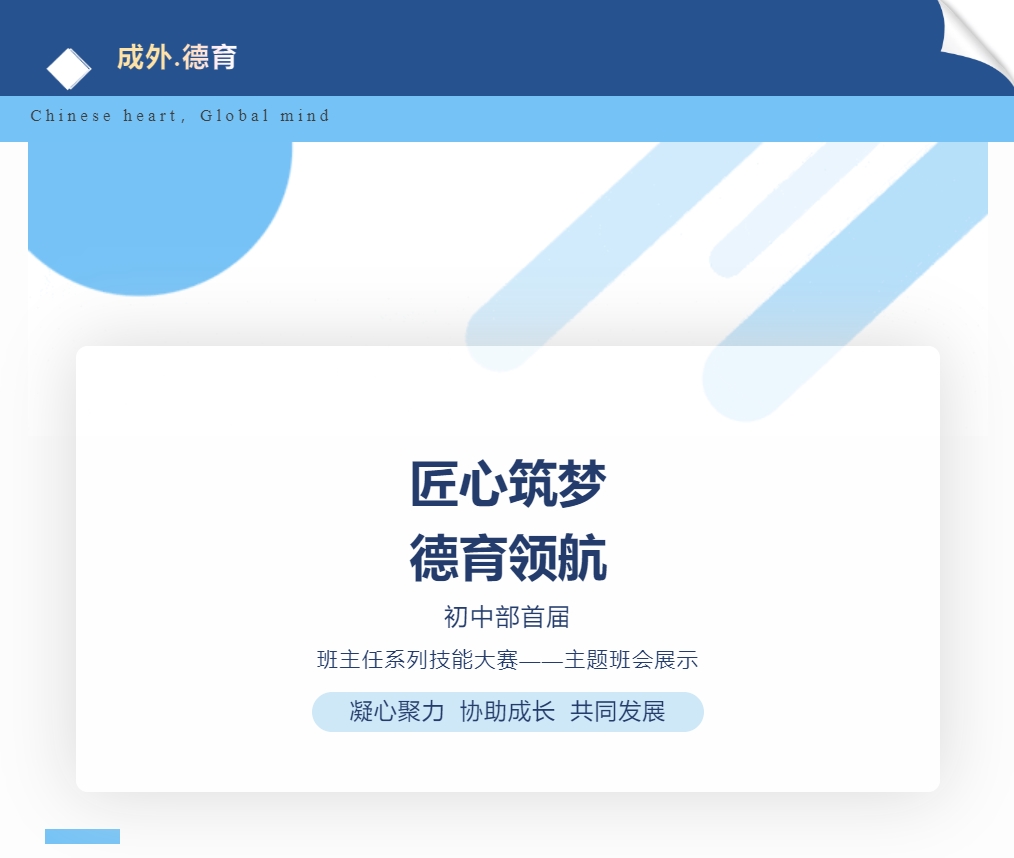 【成外德育】匠心筑梦，德育领航：德阳成外初中部班主任技能大赛风采记录