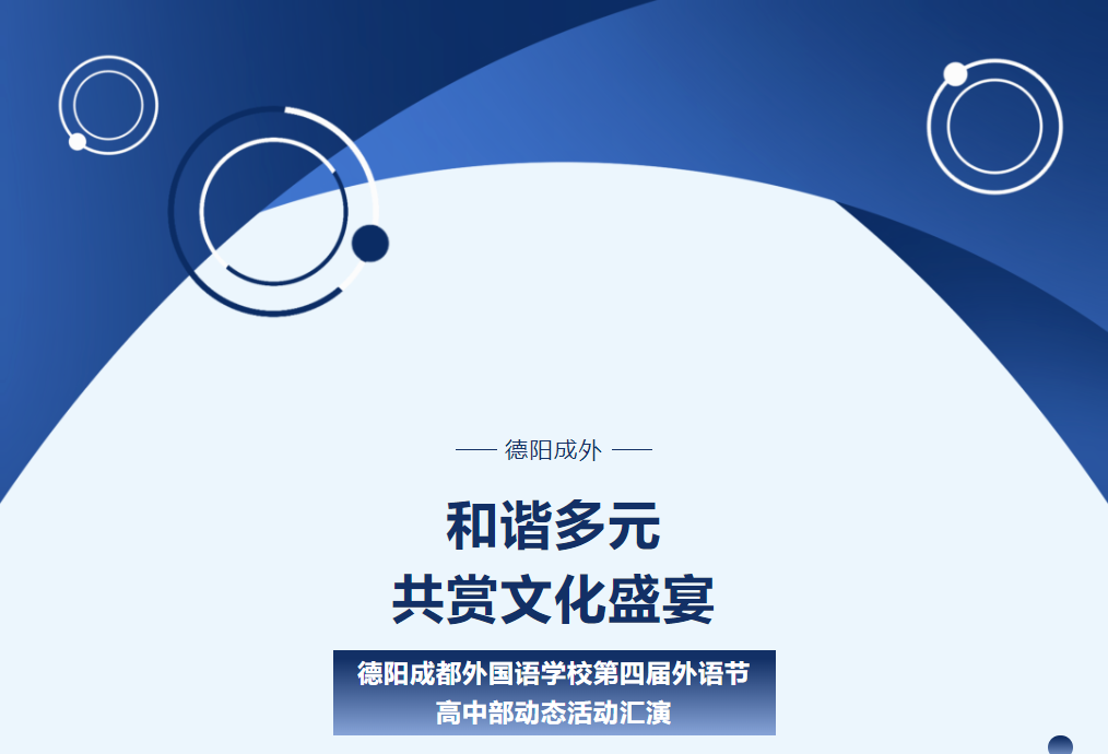 和谐多元，共赏文化盛宴 ——德阳成都外国语学校第四届外语节高中部动态活动汇演