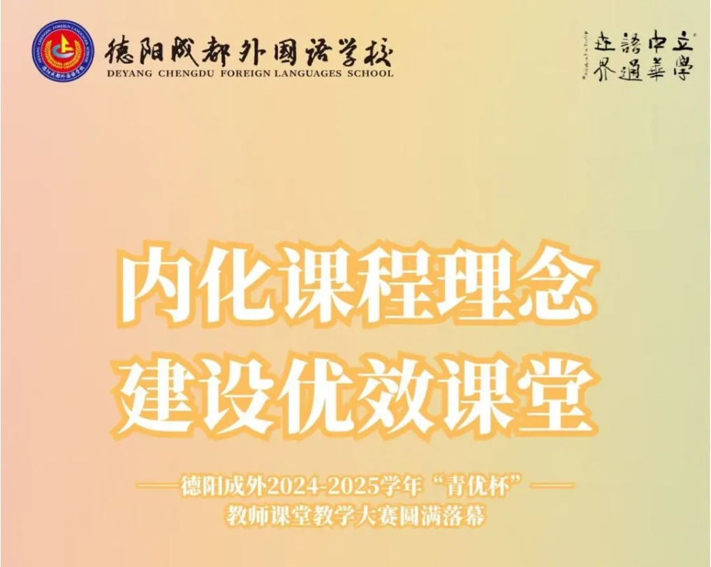 内化课程理念，建设优效课堂——德阳成外2024-2025 学年 “青优杯” 教师课堂教学大