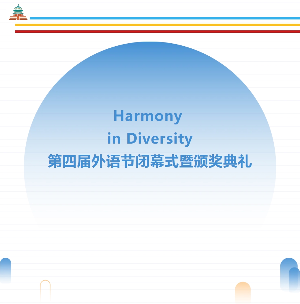 Harmony in Diversity——德阳成都外国语学校第四届外语节闭幕式暨颁奖典礼