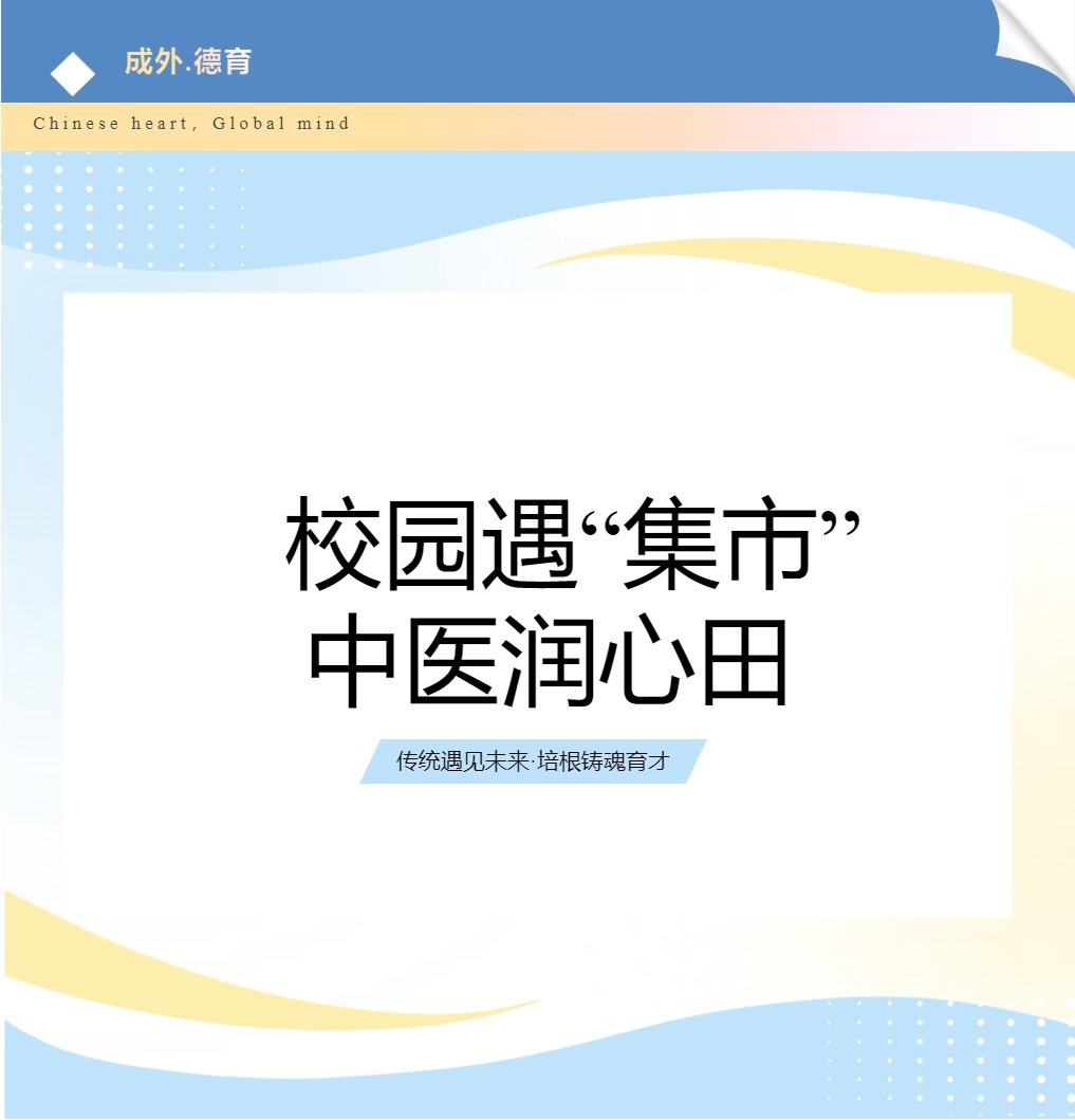 【成外·德育】校园遇“集市”，中医润心田——德阳市人民医院中医药文化集市走进德阳成外