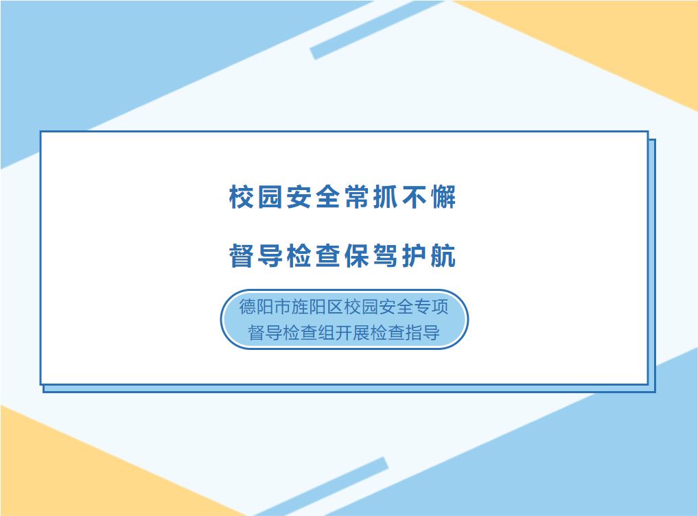 校园安全常抓不懈，督导检查保驾护航