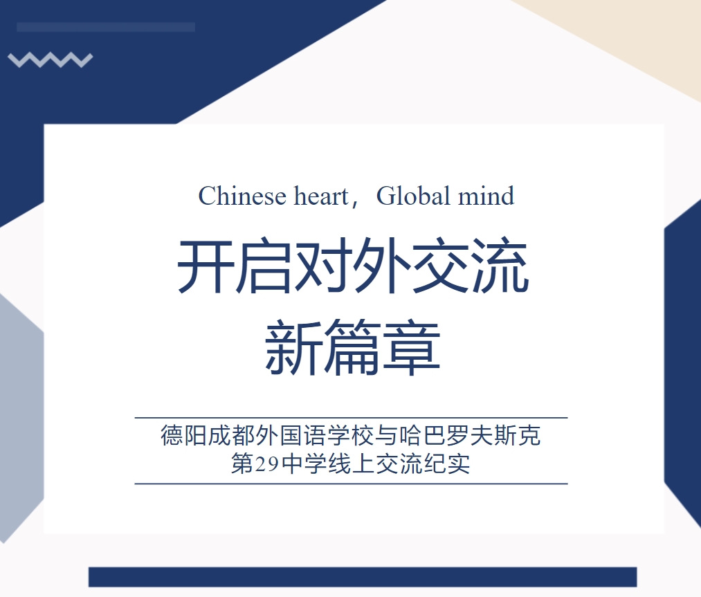 开启对外交流新篇章 —— 德阳成都外国语学校与哈巴罗夫斯克第29中学线上交流纪实