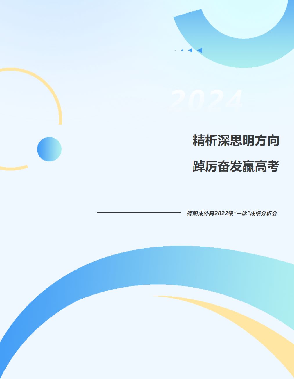 精析深思明方向 踔厉奋发赢高考——德阳成外高2022级“一诊”成绩分析会