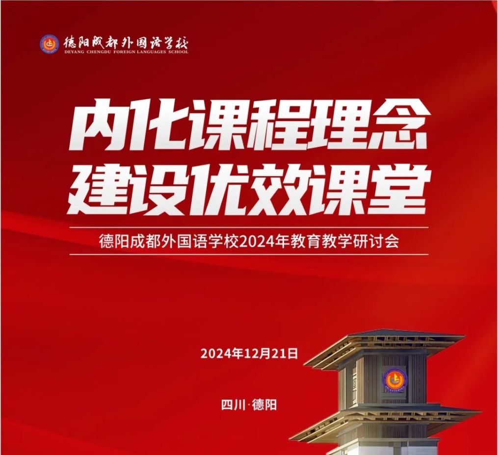 内化课程理念 建设优效课堂——记德阳成都外国语学校2024年教育教学研讨会