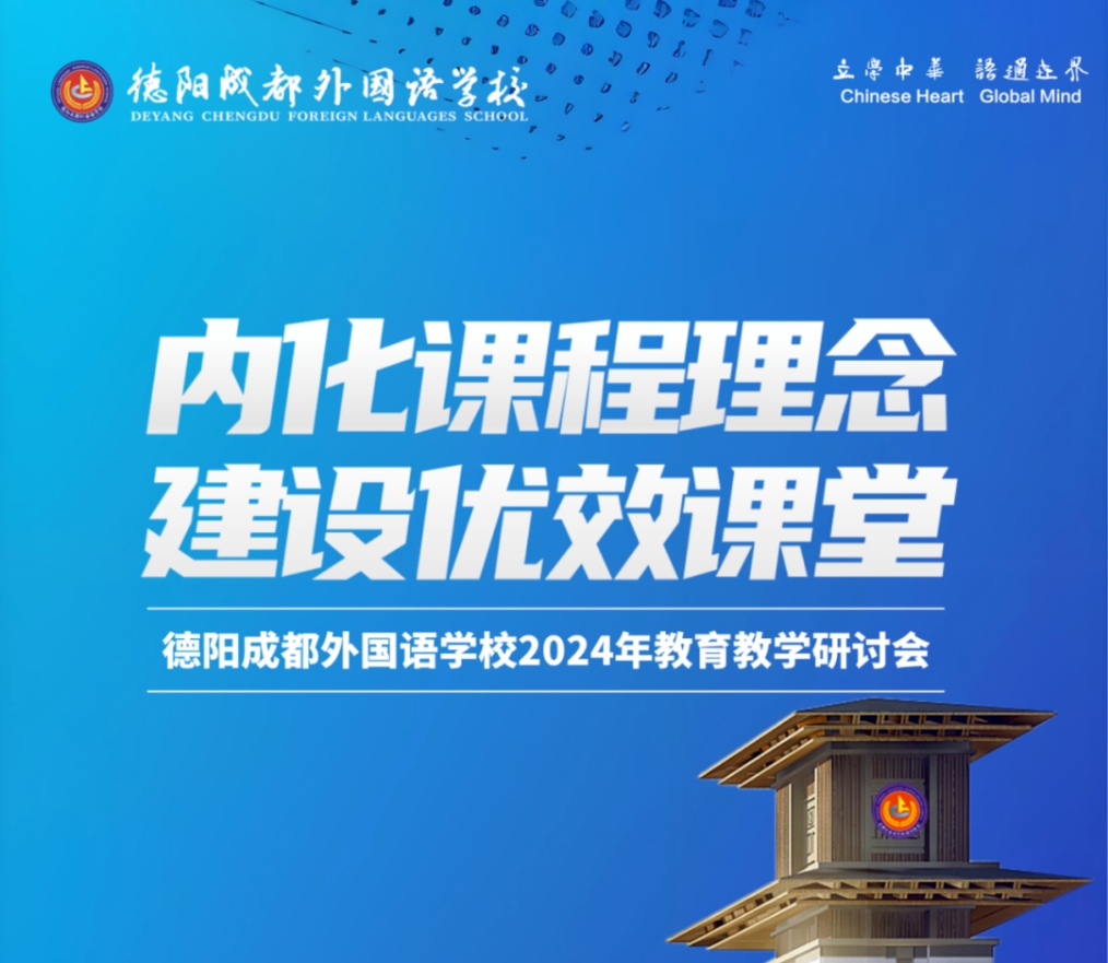 内化课程理念，促进高质发展——德阳成都外国语学校 2024 年教育教学研讨会圆满闭幕