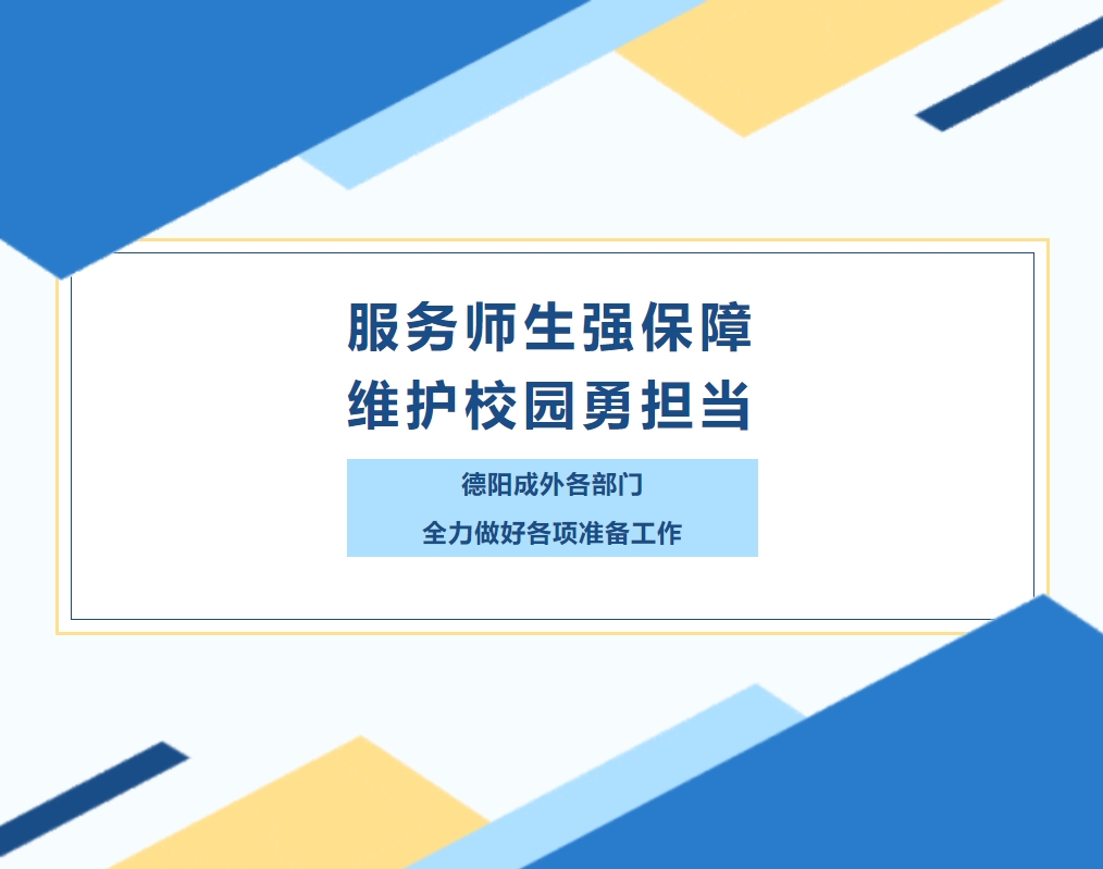服务师生强保障，维护校园勇担当