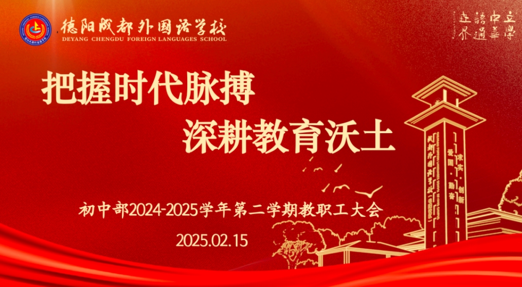 把握时代脉搏，深耕教育沃土 ——德阳成都外国语学校初中学部举行2025春季学期开学工作会议