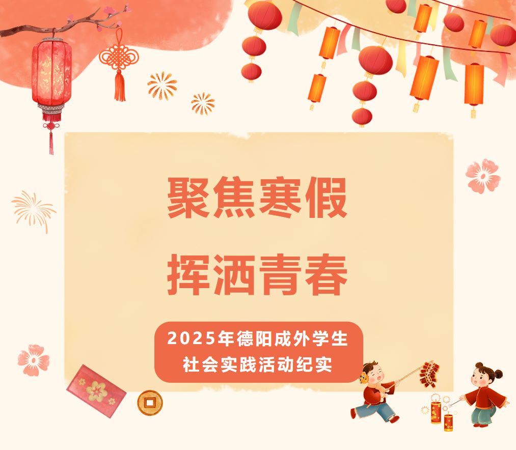 聚焦寒假 挥洒青春|2025年德阳成外学生社会实践活动纪实