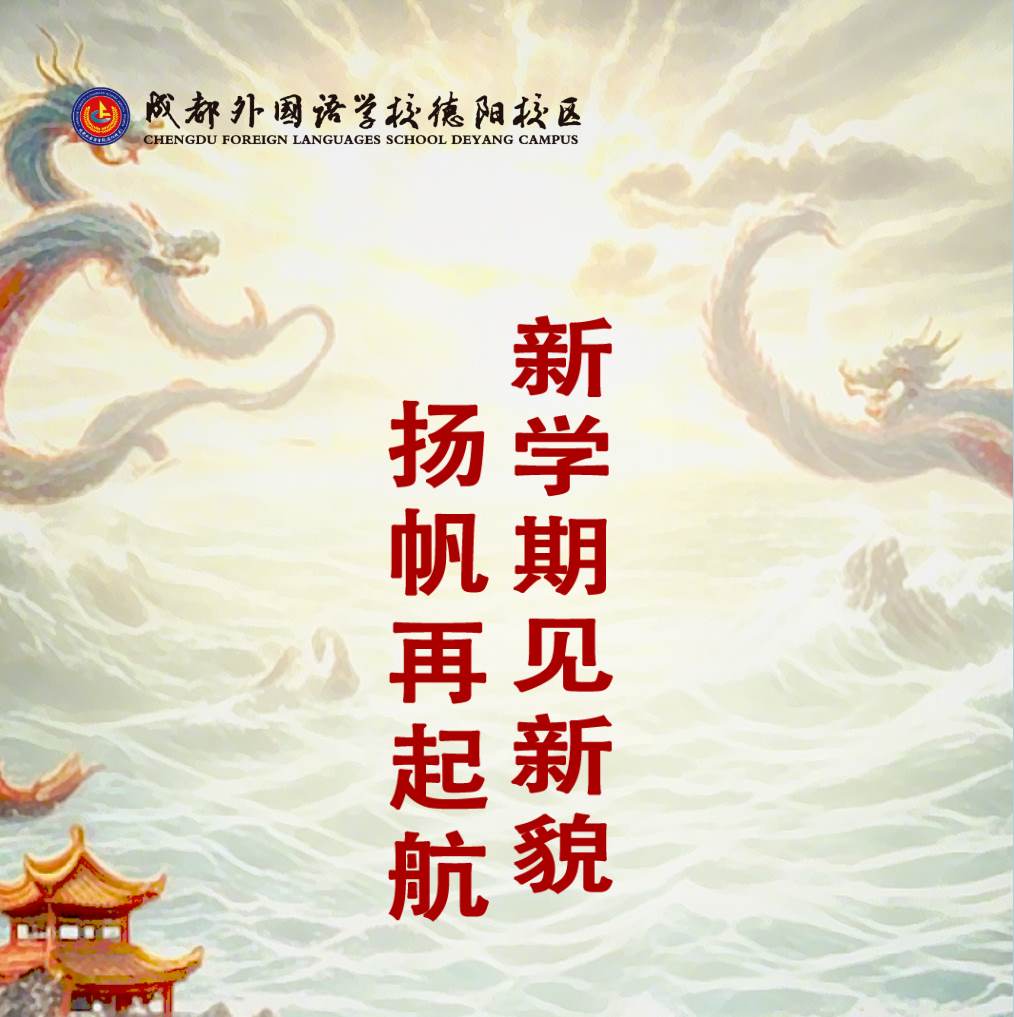 新学期见新貌 扬帆再起航