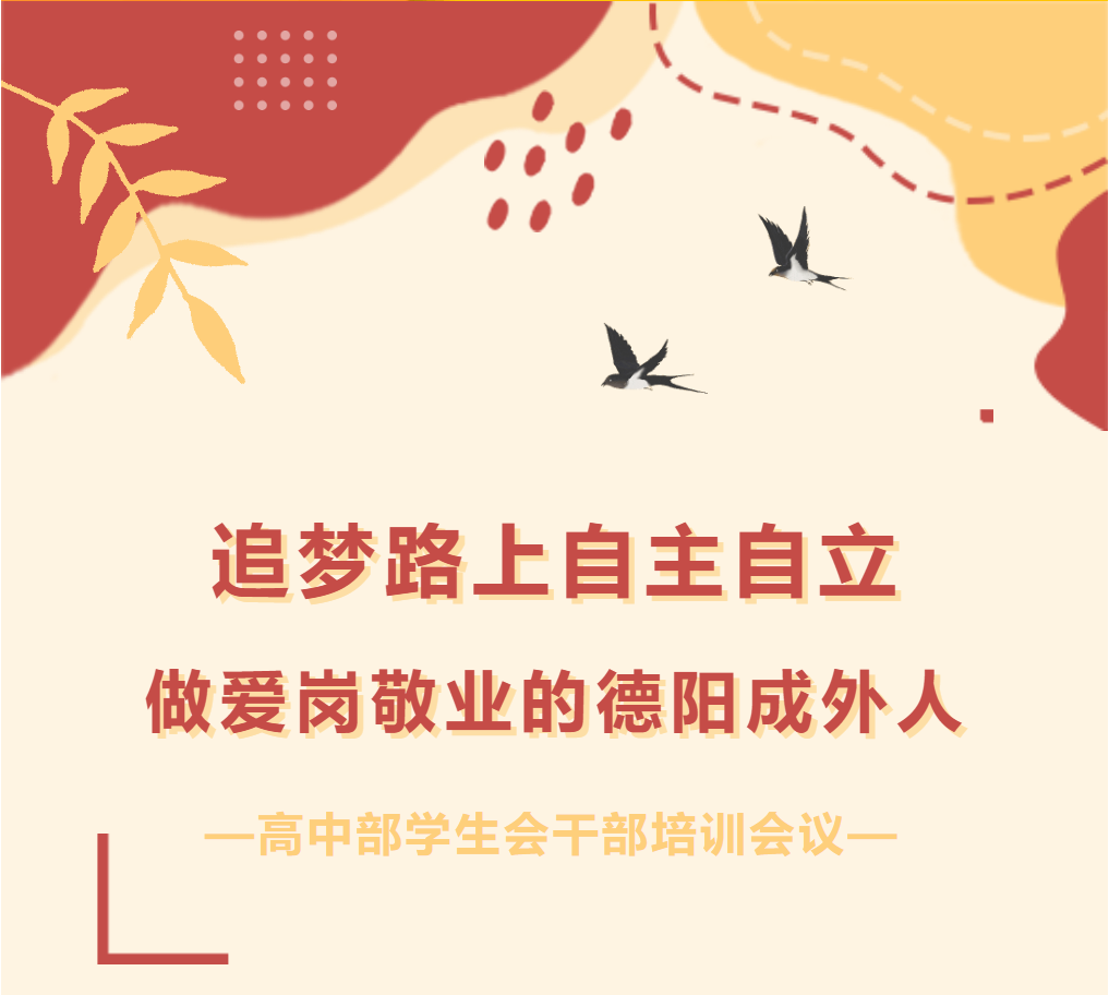 追梦路上自主自立，做爱岗敬业的德阳成外人 --高中部学生会干部培训会议