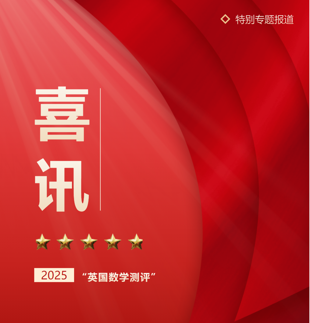 我校学子在2025 英国数学测评（IMC）中获全球金奖