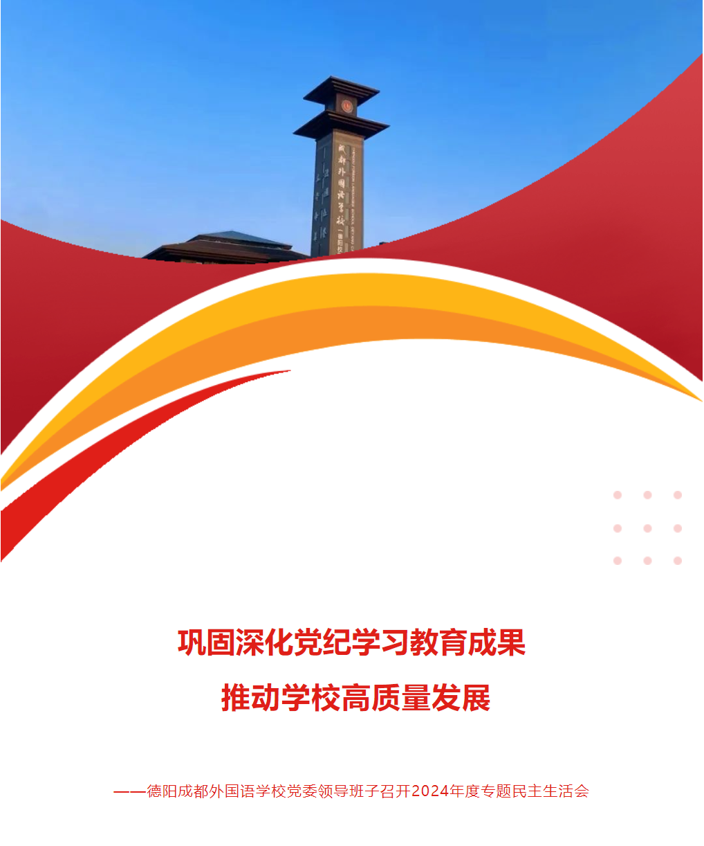 巩固深化党纪学习教育成果 推动学校高质量发展——德阳成都外国语学校党委领导班子召开2024
