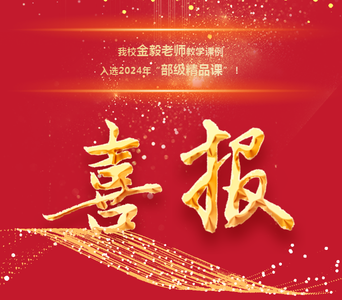 【喜报】祝贺！我校金毅老师教学课例入选2024年“部级精品课”！