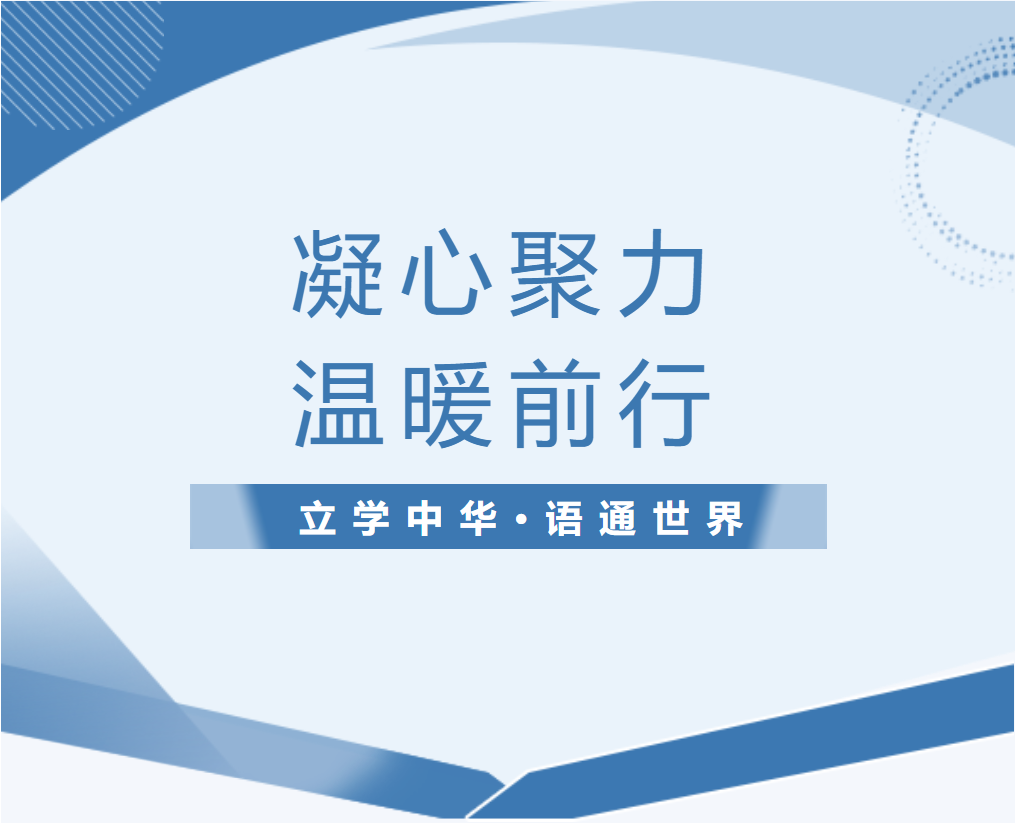 凝心聚力，温暖前行 ——成实外教育集团公司领导莅临我校检查指导工作