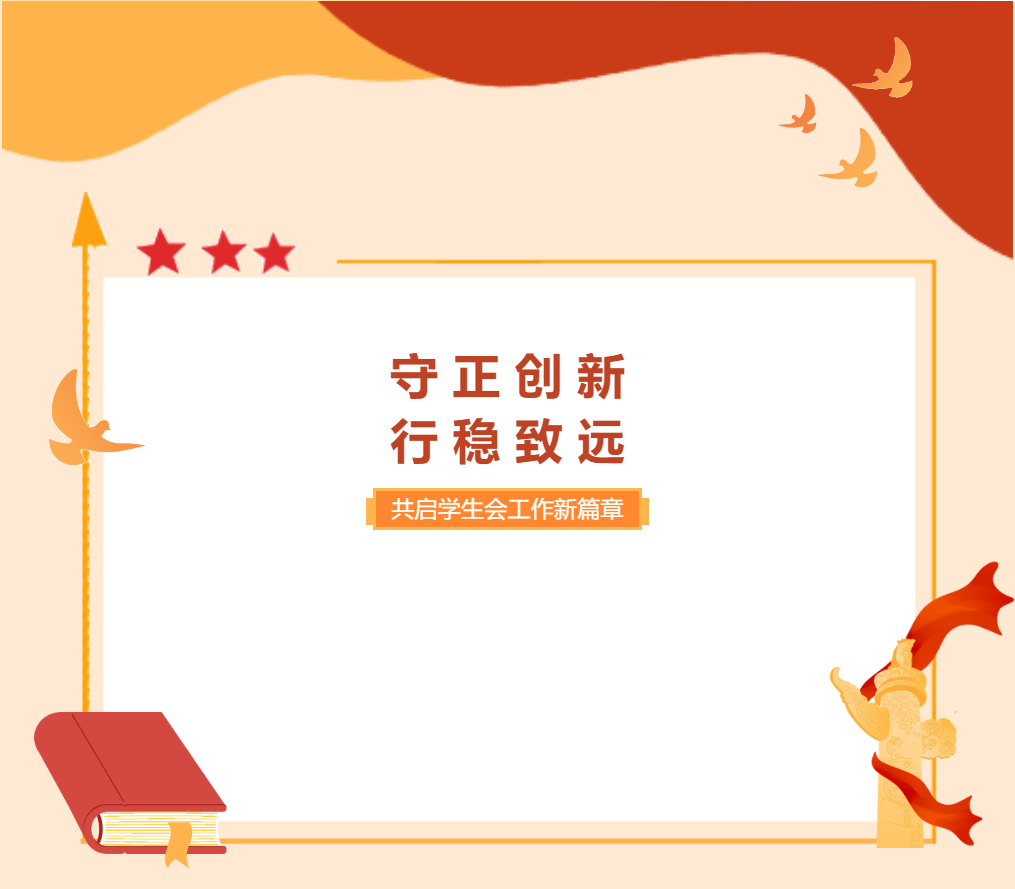 【成外德育】守正创新 行稳致远——共启学生会工作新篇章