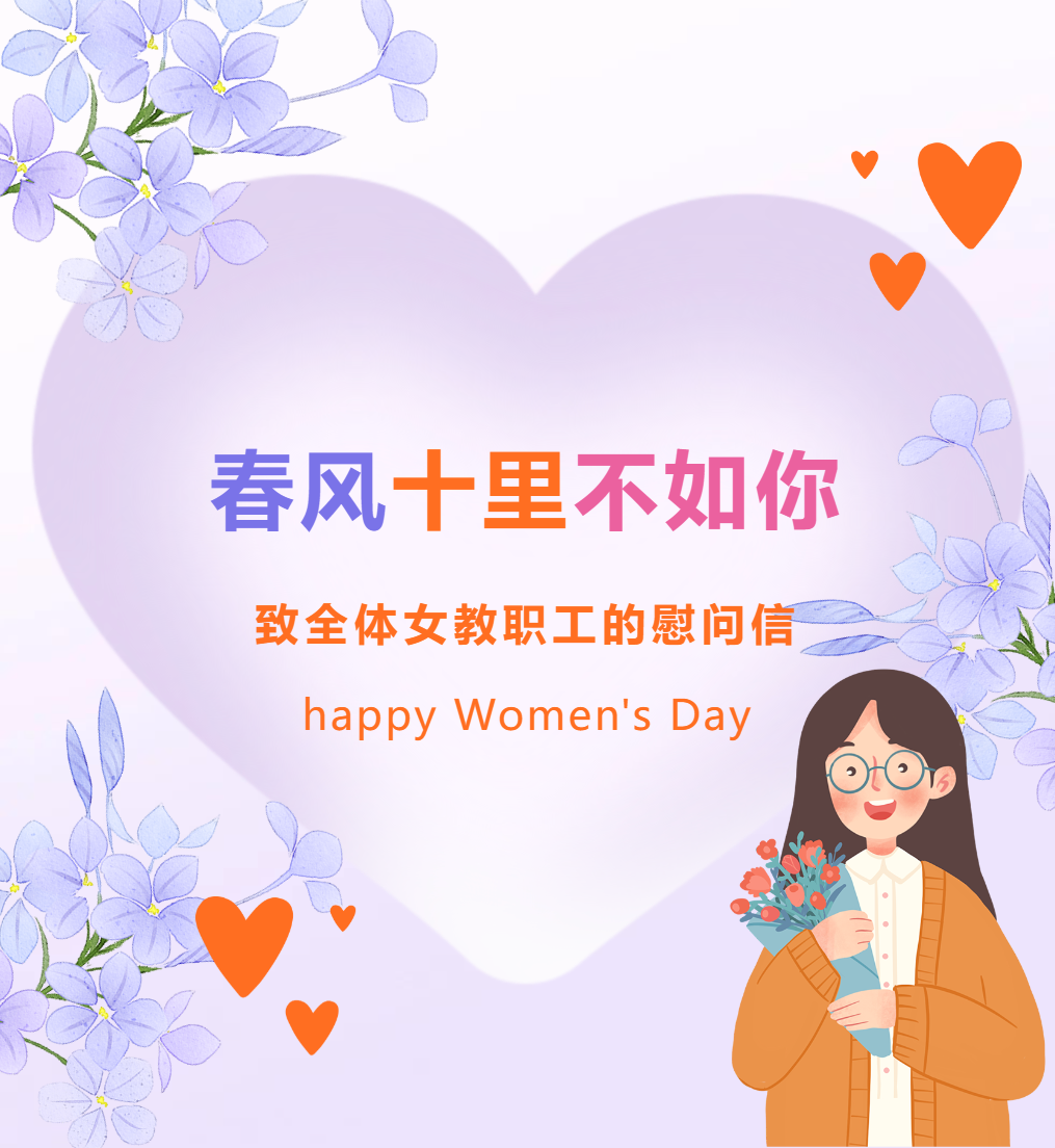 春风十里不如你 ——致全体女教职工的慰问信