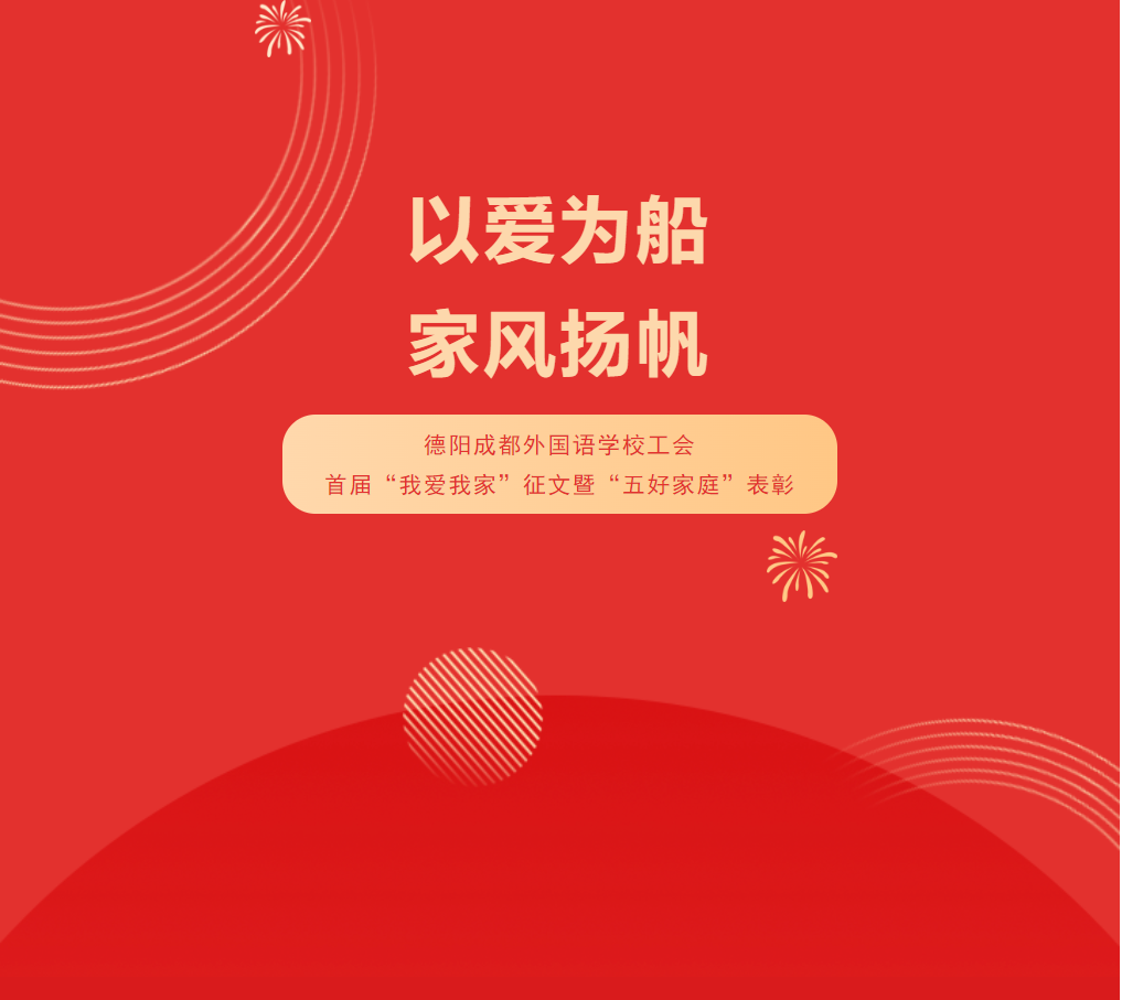 以爱为船，家风扬帆——德阳成都外国语学校工会首届“我爱我家”征文暨“五好家庭”表彰