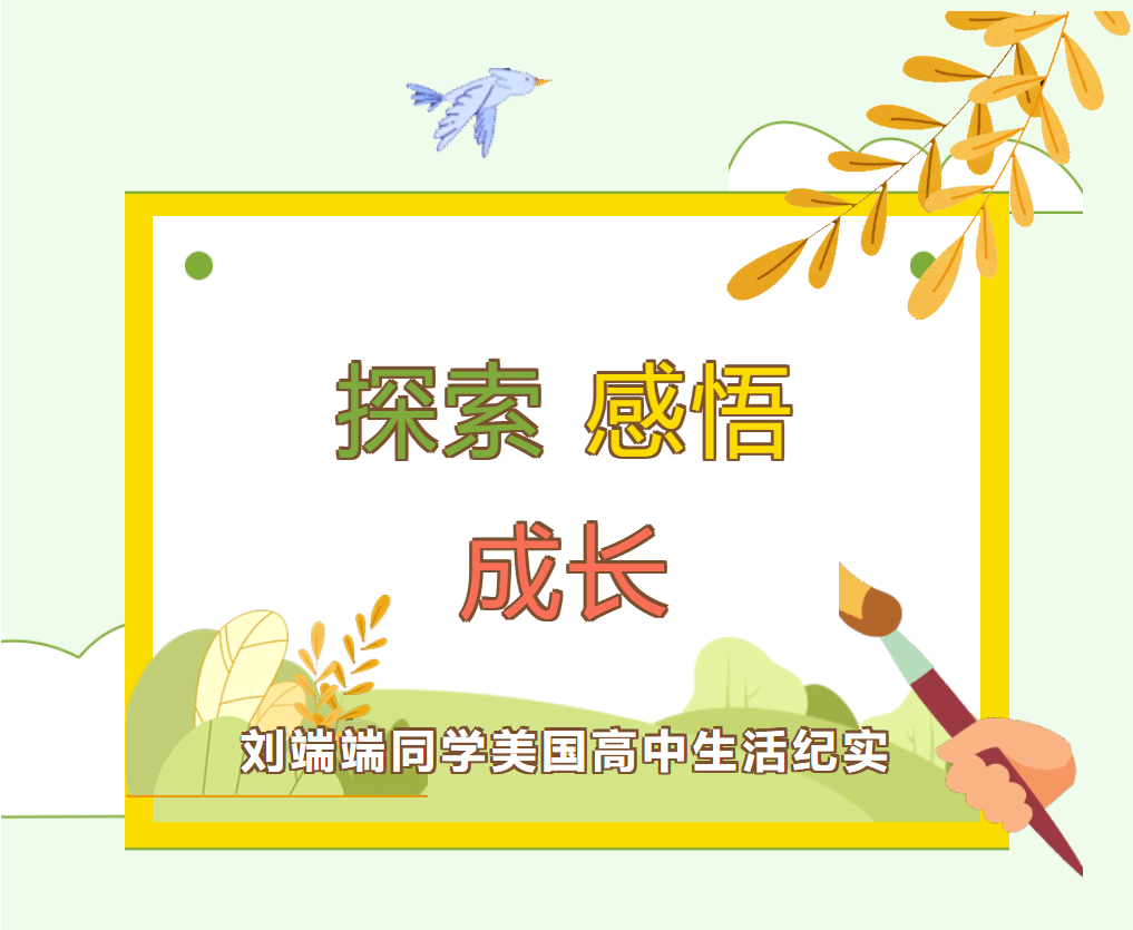 探索，感悟，成长---刘端端同学美国高中生活纪实