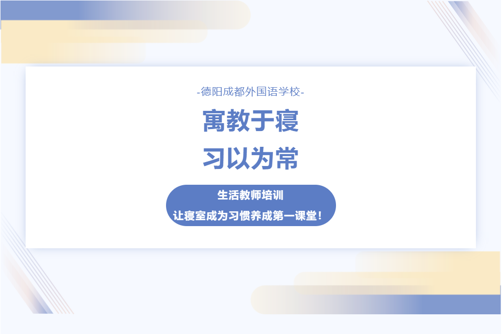 寓教于寝 习以为常 德阳成都外国语学校生活教师培训：让寝室成为习惯养成第一课堂！