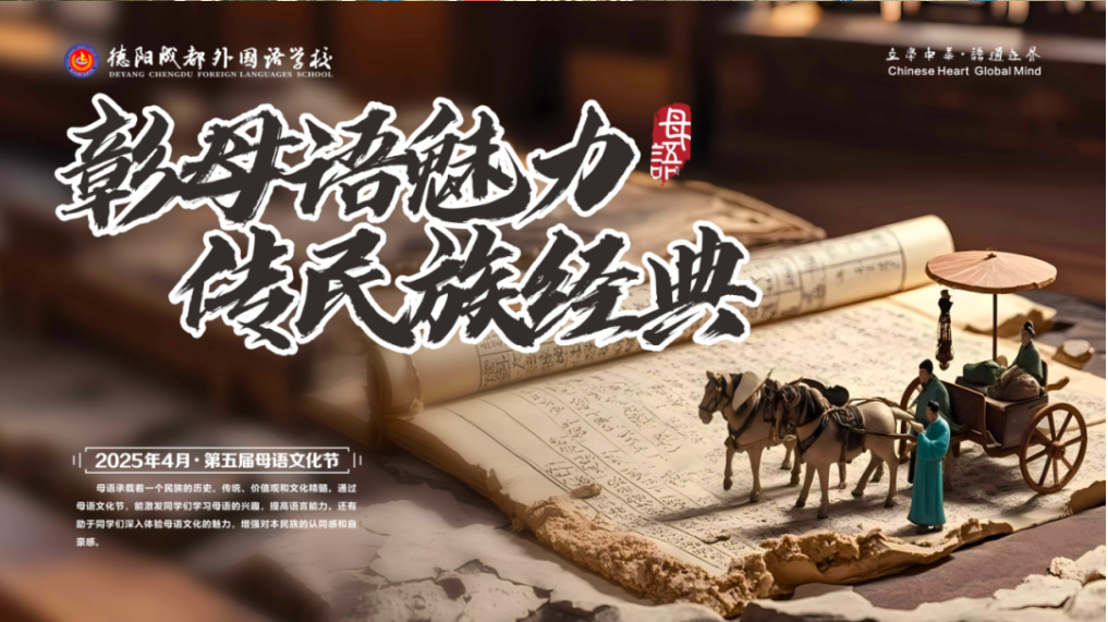 “彰母语魅力，传民族经典” ——德阳成外第五届母语文化节开幕式暨升旗仪式