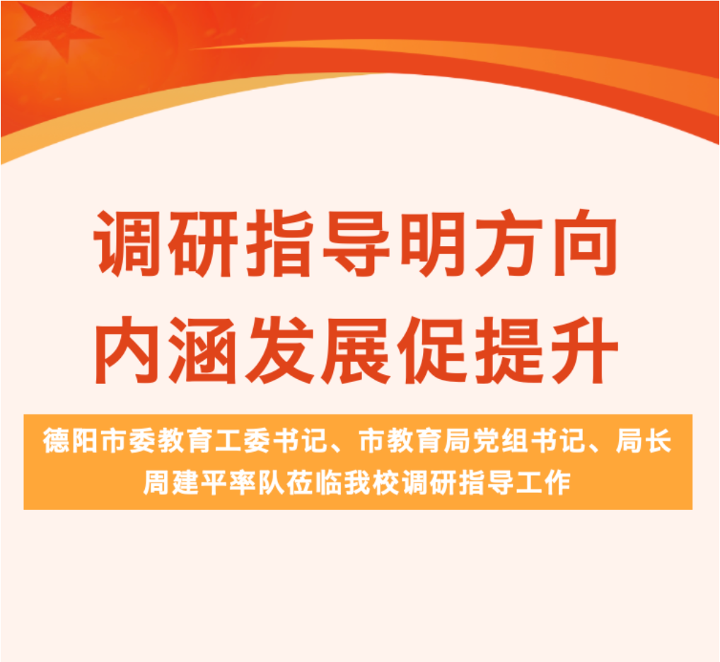 调研指导明方向 内涵发展促提升 ——德阳市委教育工委书记、市教育局党组书记、局长周建平率队