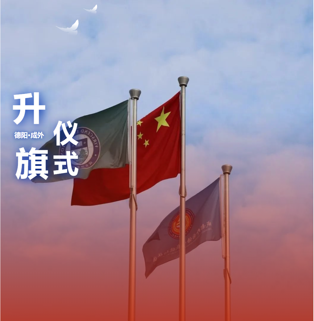 升旗仪式|警惕！守护国家机密，共筑安全长城