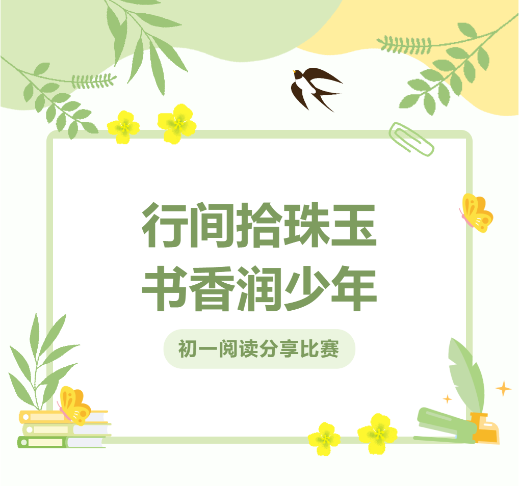 母语节系列活动｜行间拾珠玉，书香润少年——初一阅读分享比赛圆满落幕