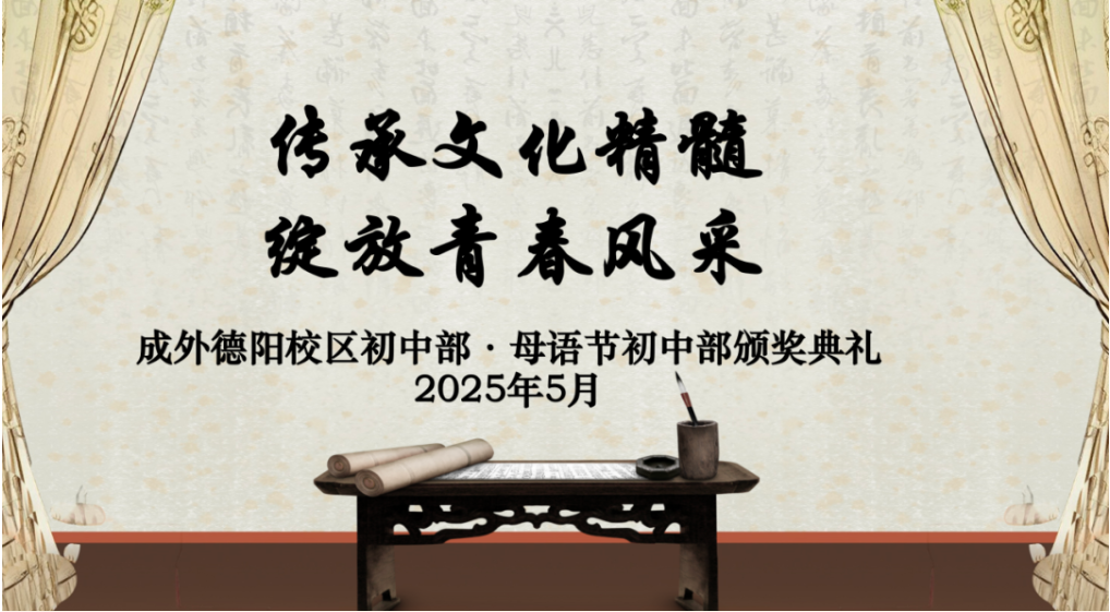 传承文化精髓，绽放青春风采——德阳成外第五届母语文化节初中部颁奖盛典圆满落幕！