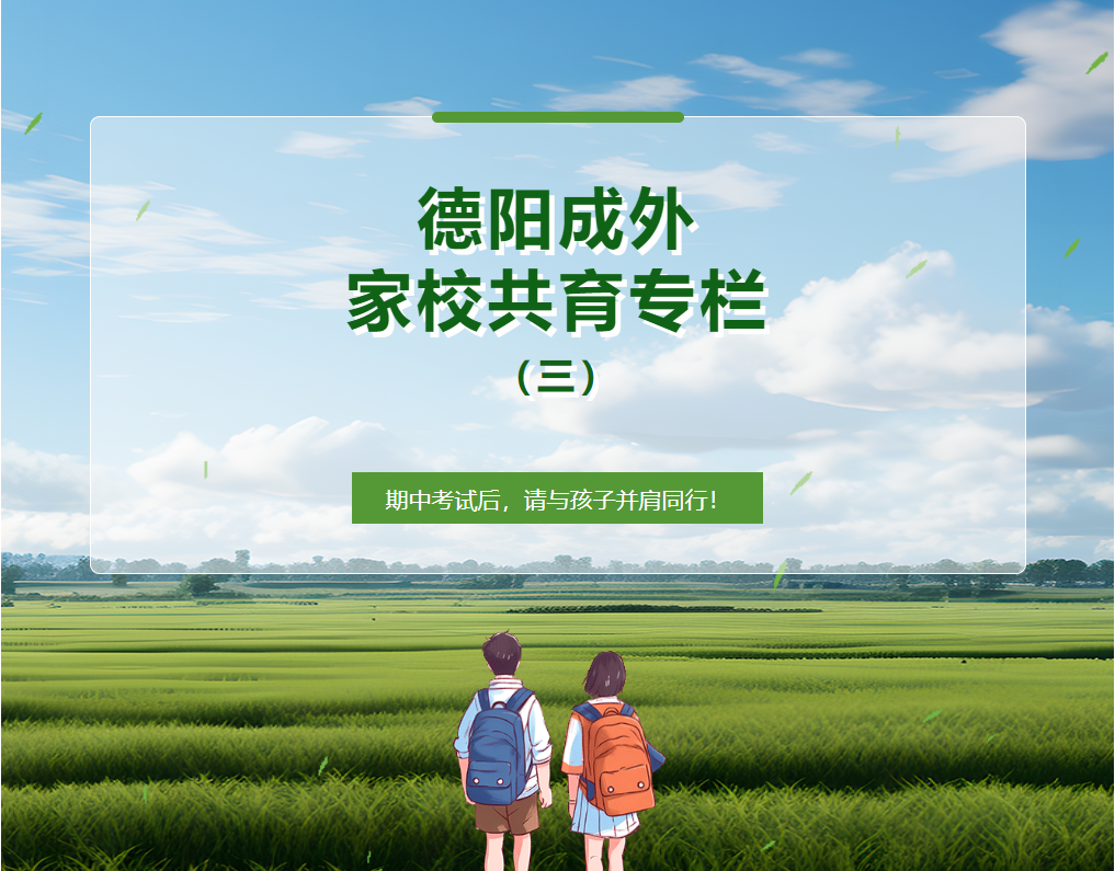 【德阳成外家校共育专栏（三）】期中考试后，请与孩子并肩同行！