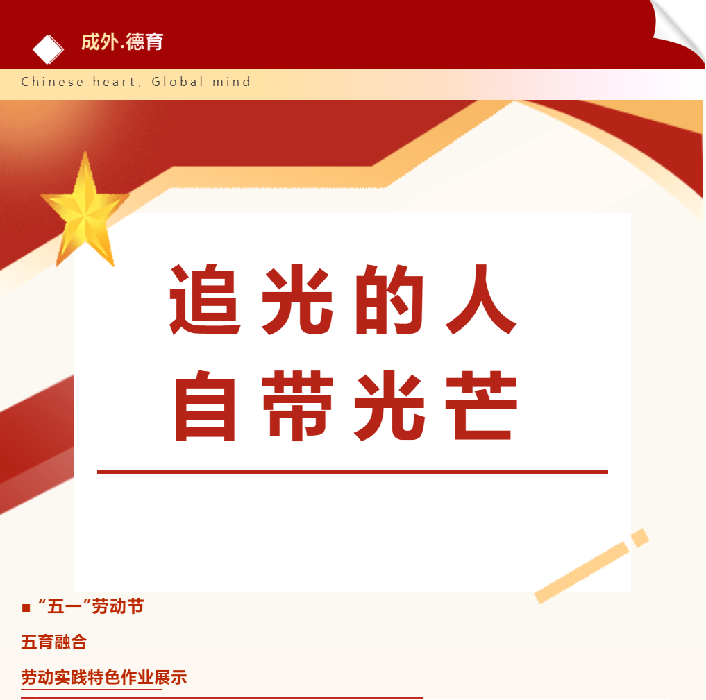 追光的人 自带光芒–--德阳成外初中部劳动教育实践特色作业展示