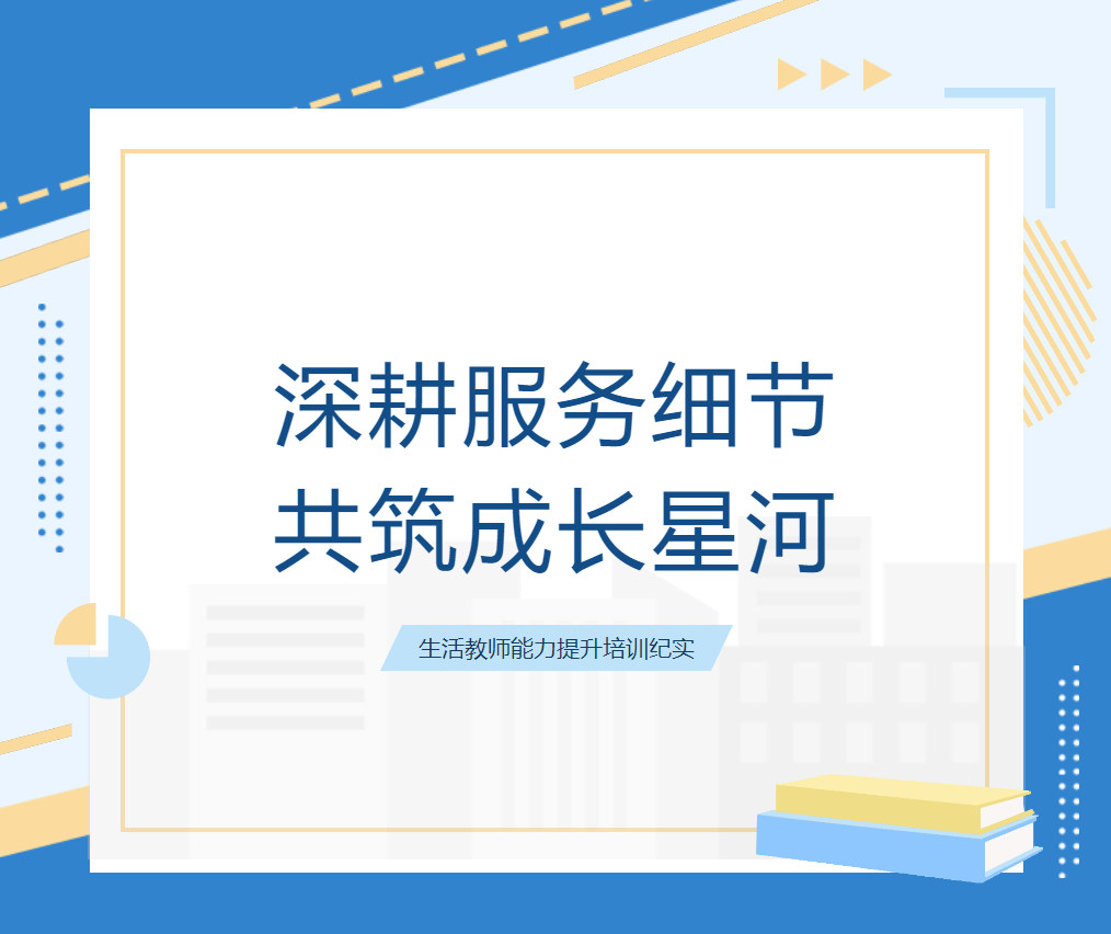 深耕服务细节 共筑成长星河—— 德阳成都外国语学校生活教师能力提升培训纪实