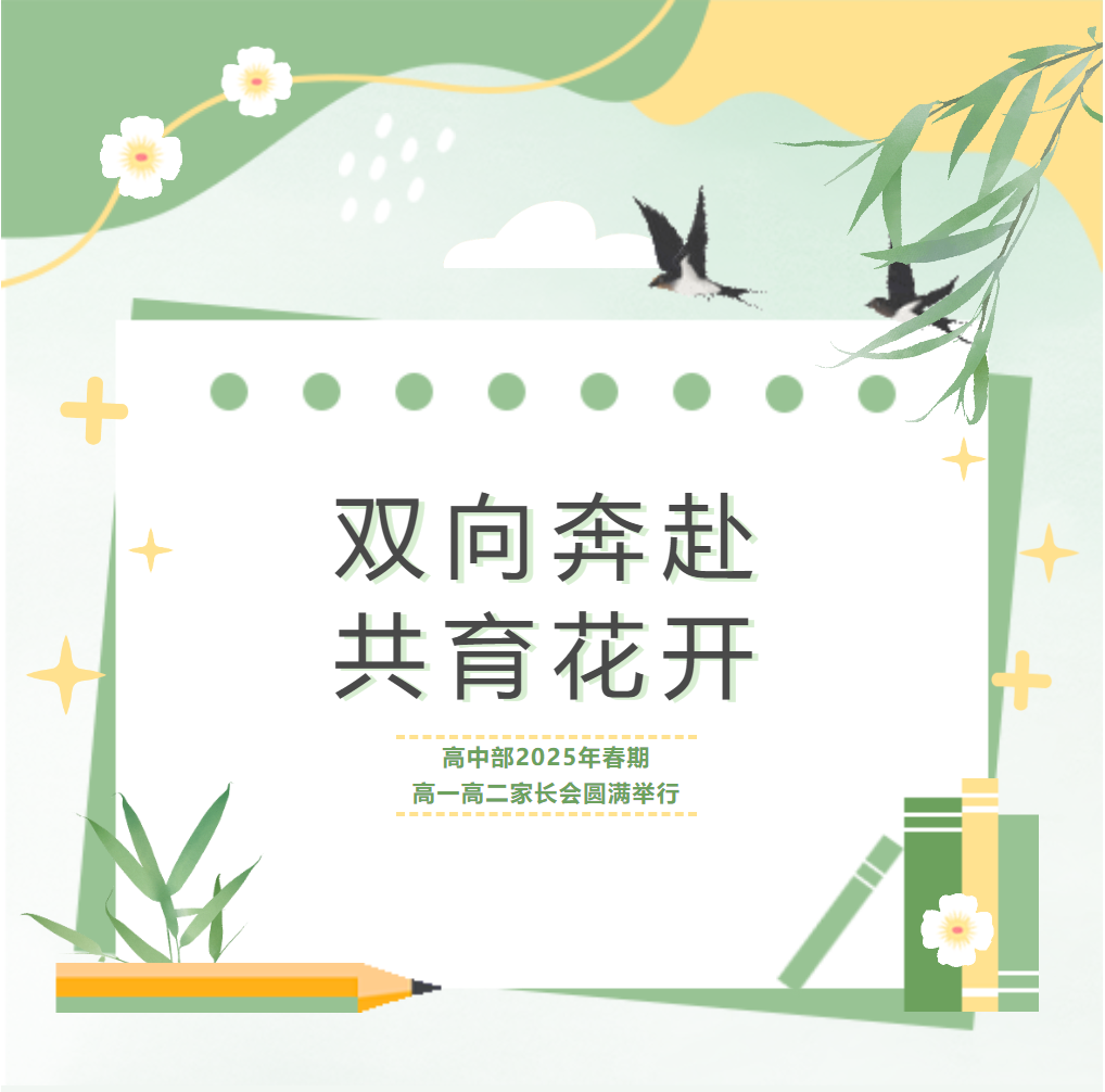 双向奔赴，共育花开 | 德阳成外高中部2025年春期高一、高二家长会圆满举行