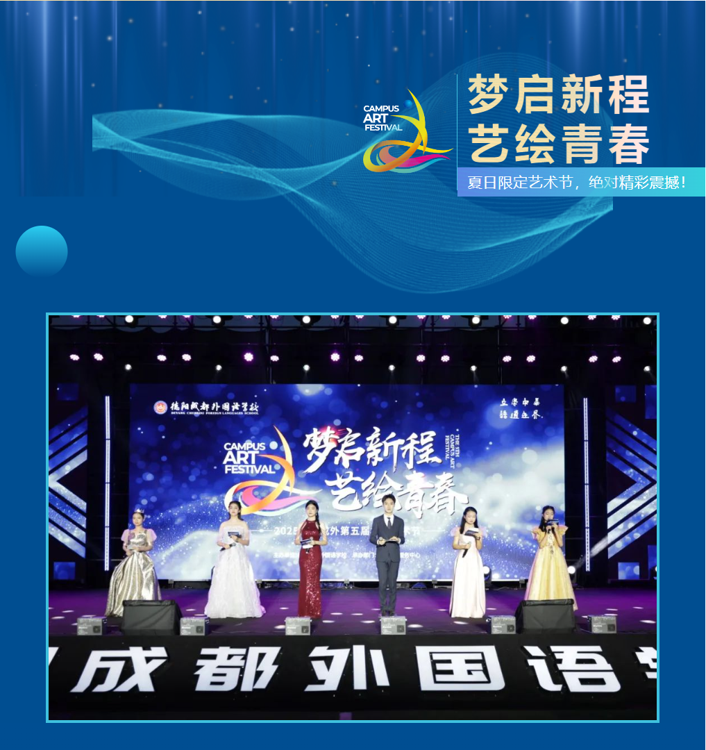 “梦启新程，艺绘青春“德阳成外第五届校园艺术节璀璨上演！