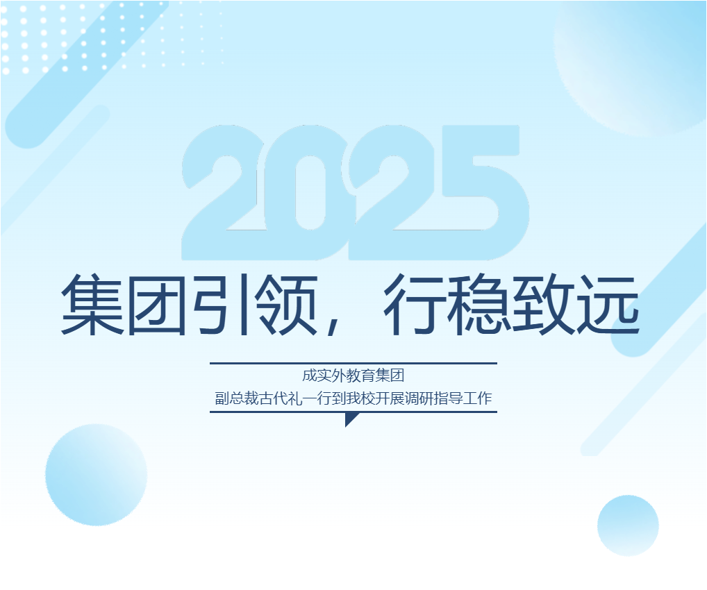集团引领，行稳致远 ——成实外教育集团副总裁古代礼一行到我校开展调研指导工作