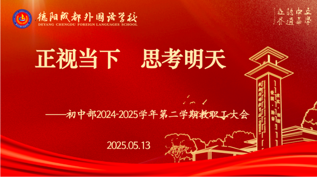 正视当下 思考明天 ——德阳成都外国语学校初中部2024-2025学年第二学期第二次教职工